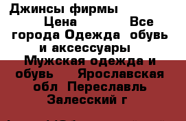 Джинсы фирмы “ CARRERA “. › Цена ­ 1 000 - Все города Одежда, обувь и аксессуары » Мужская одежда и обувь   . Ярославская обл.,Переславль-Залесский г.